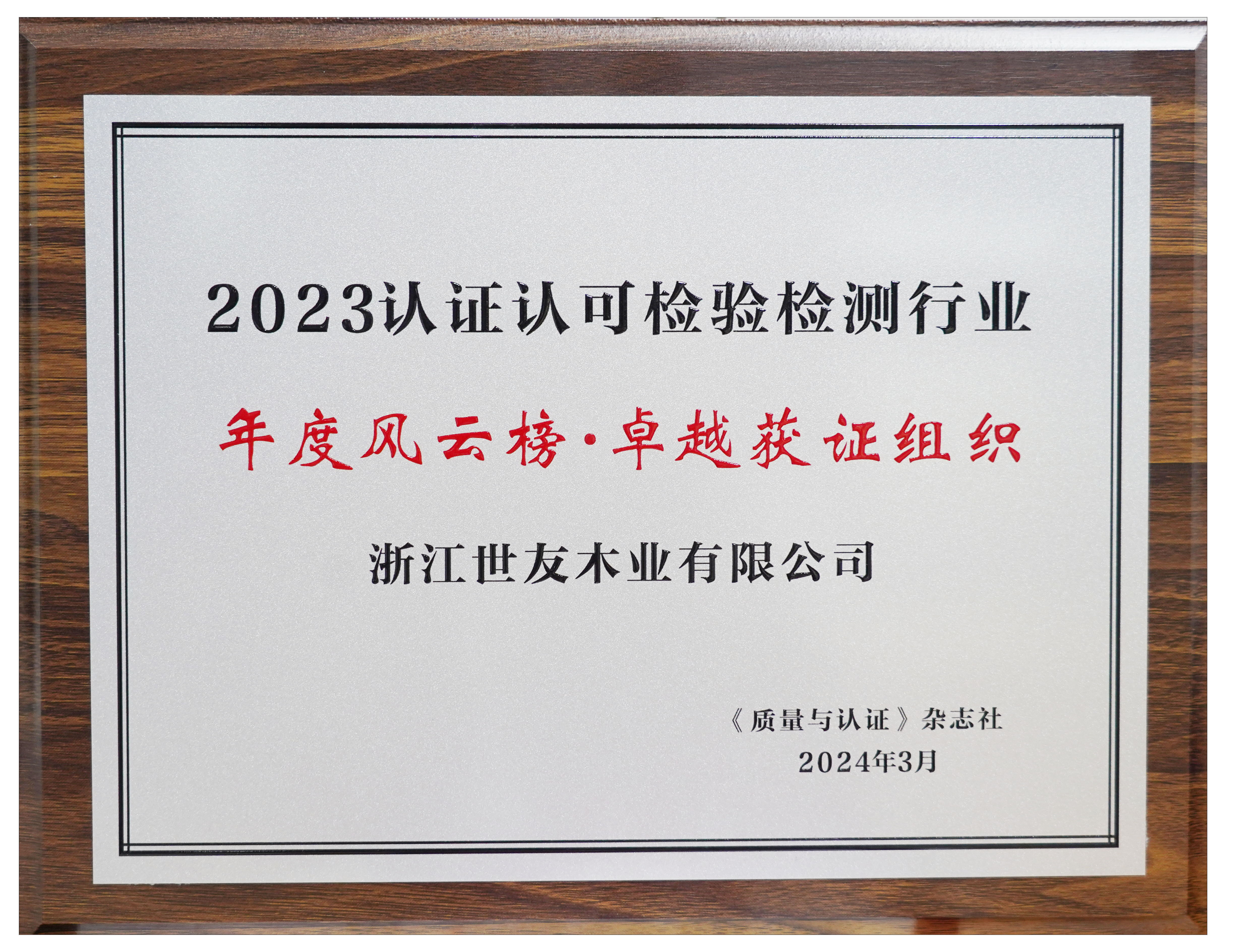 卓越領航 篤行致遠丨世友木業榮獲2023認證認可檢驗檢測行業年度風云榜“卓越獲證組織”獎